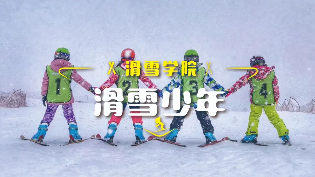 滑雪少年